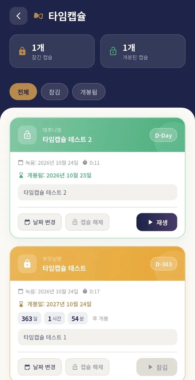 타임캡슐 화면. 잠긴 캡슐과 개봉일까지 남은 날짜가 표시된다.