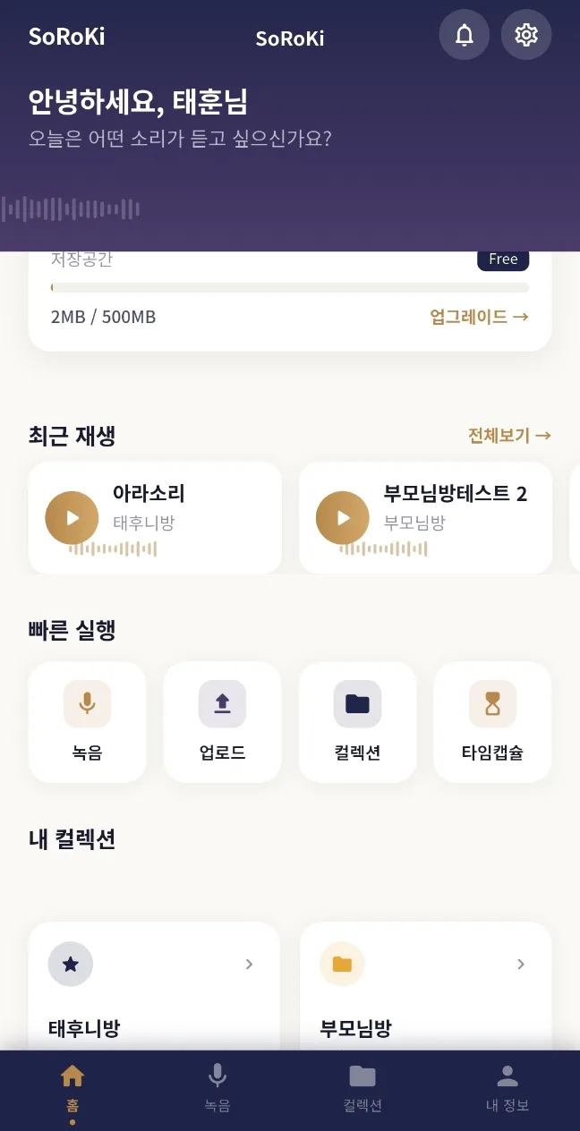 SoRoKi 앱 홈 화면. 저장공간, 최근 재생, 빠른 실행, 내 컬렉션이 보인다.